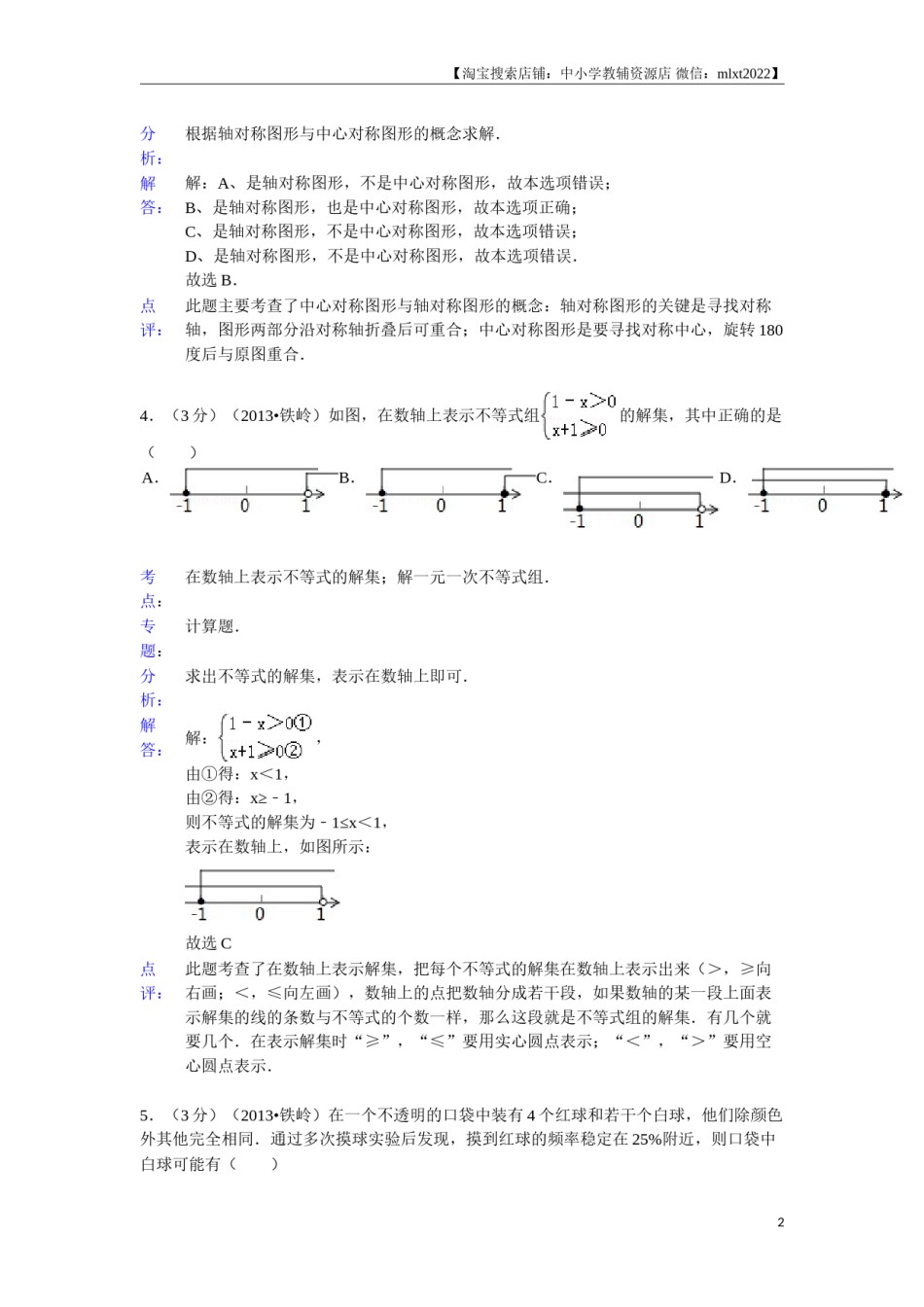 2013年辽宁省铁岭市中考数学试卷（含答案）.doc_第2页