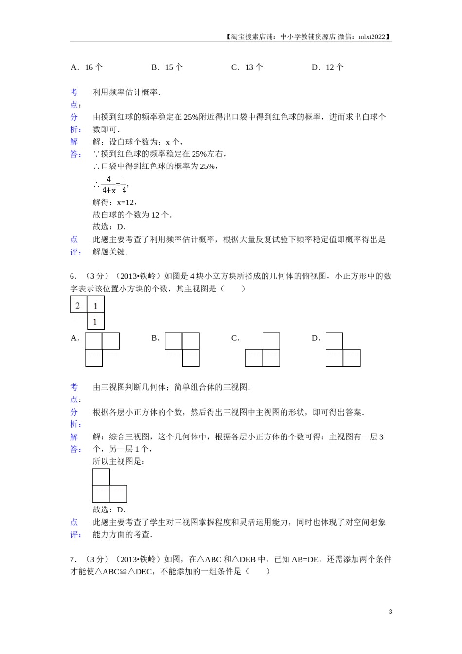 2013年辽宁省铁岭市中考数学试卷（含答案）.doc_第3页