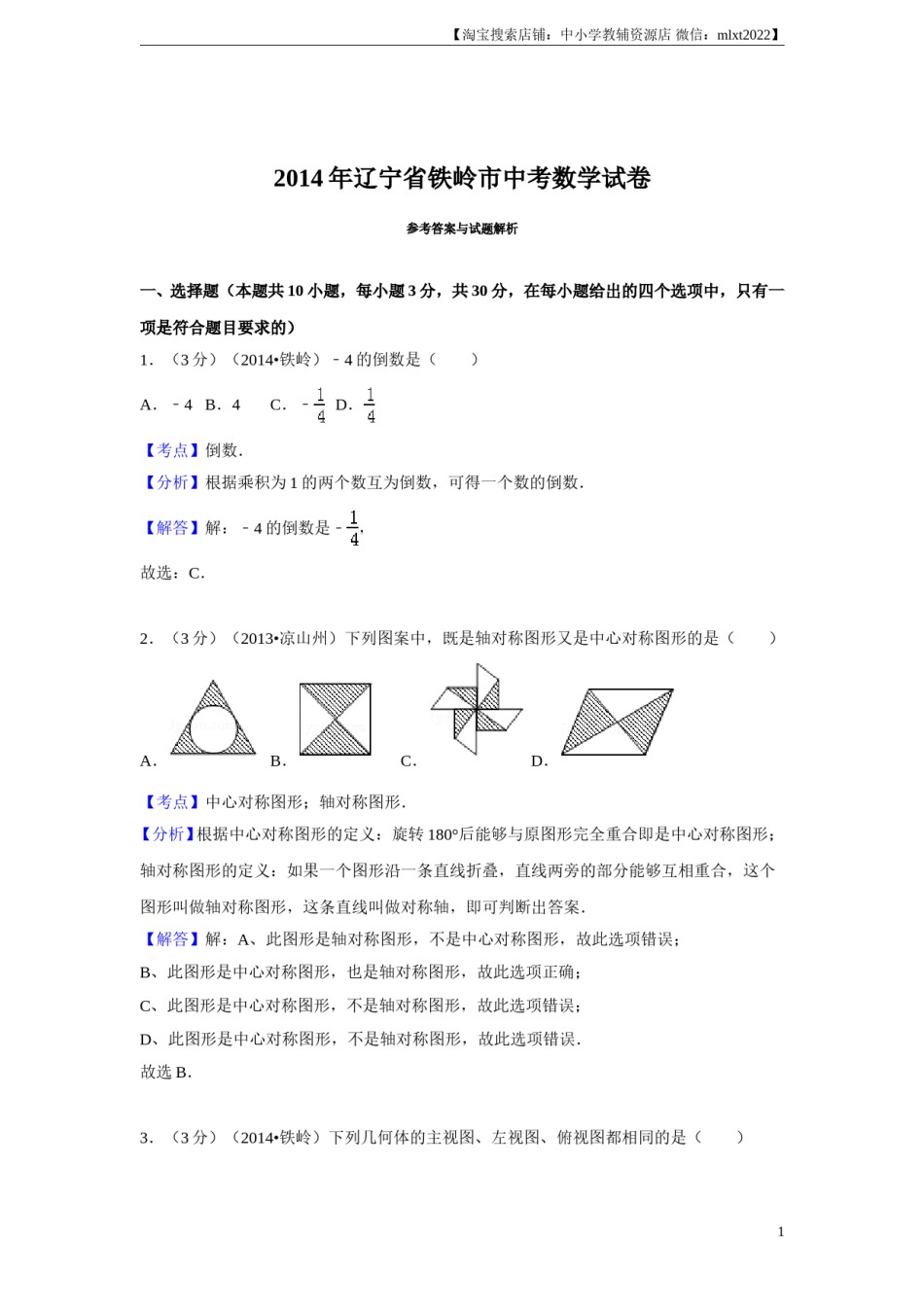 2014年辽宁省铁岭市中考数学试卷（解析）.doc_第1页