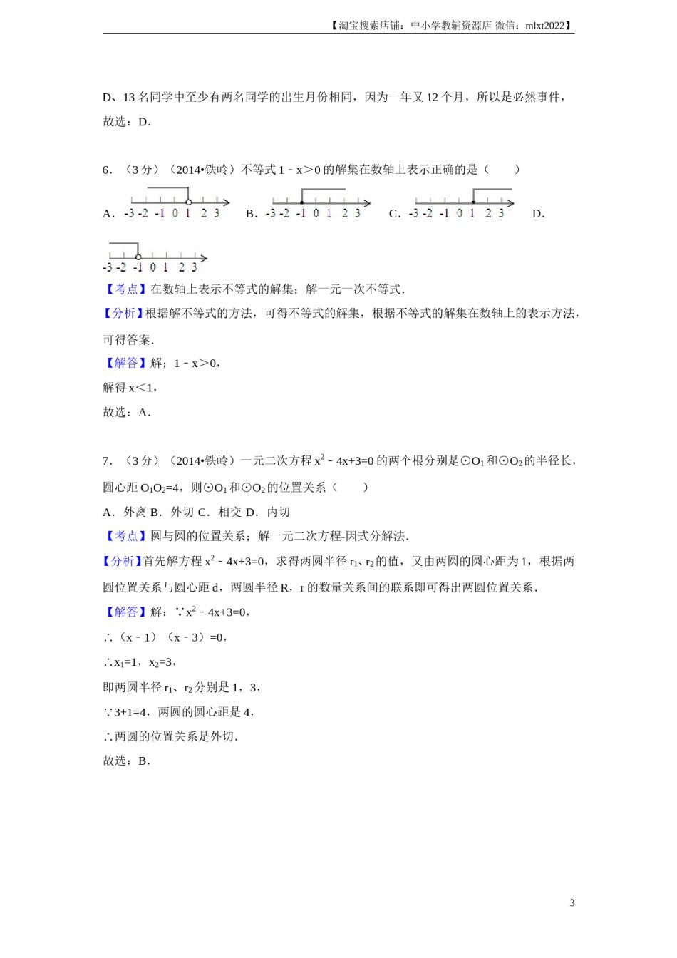 2014年辽宁省铁岭市中考数学试卷（解析）.doc_第3页