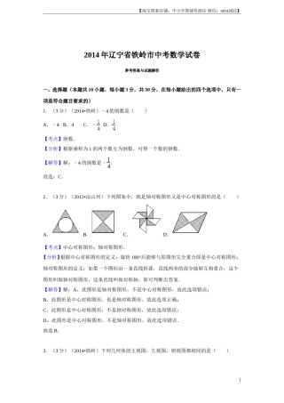 2014年辽宁省铁岭市中考数学试卷（解析）.doc