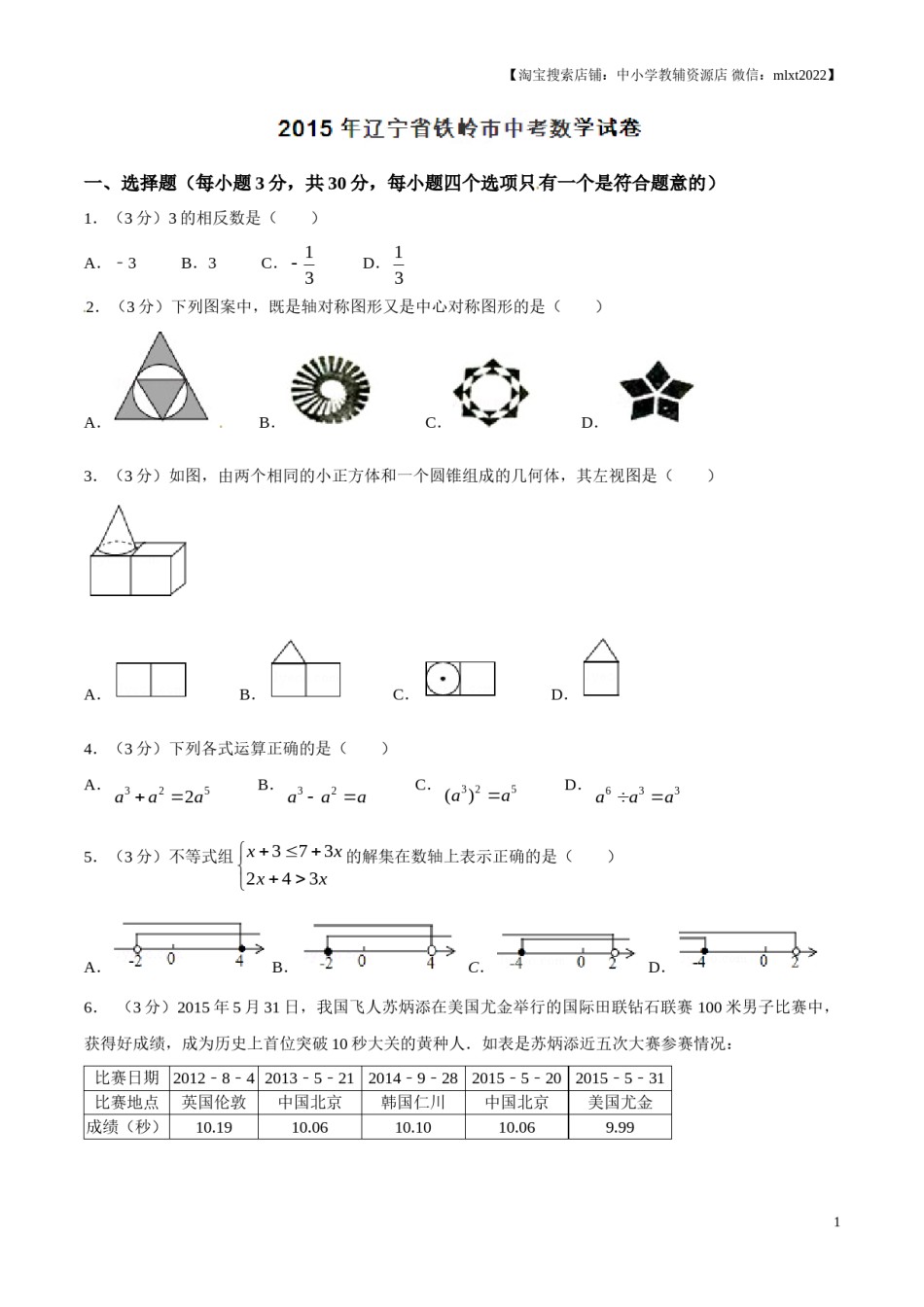 2015年辽宁省铁岭市中考数学试卷（原卷）.doc_第1页