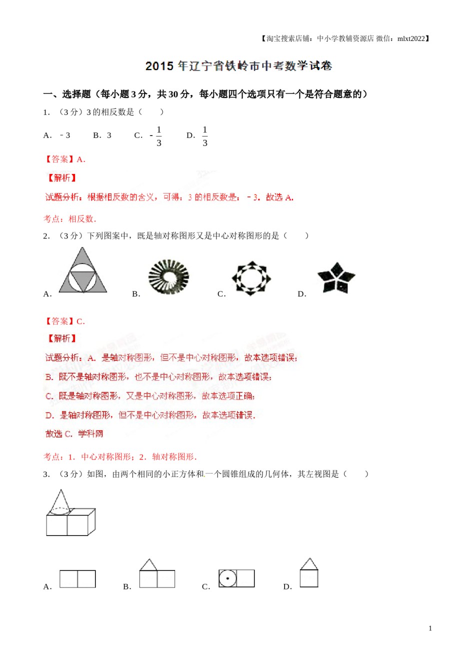 2015年辽宁省铁岭市中考数学试卷（解析）.doc_第1页