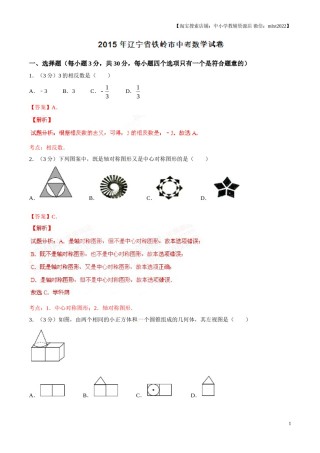 2015年辽宁省铁岭市中考数学试卷（解析）.doc