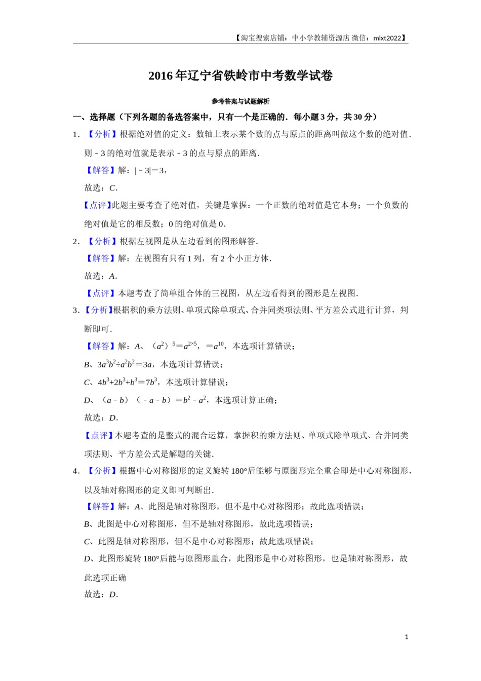 2016年辽宁省铁岭市中考数学试卷（解析）.doc_第1页