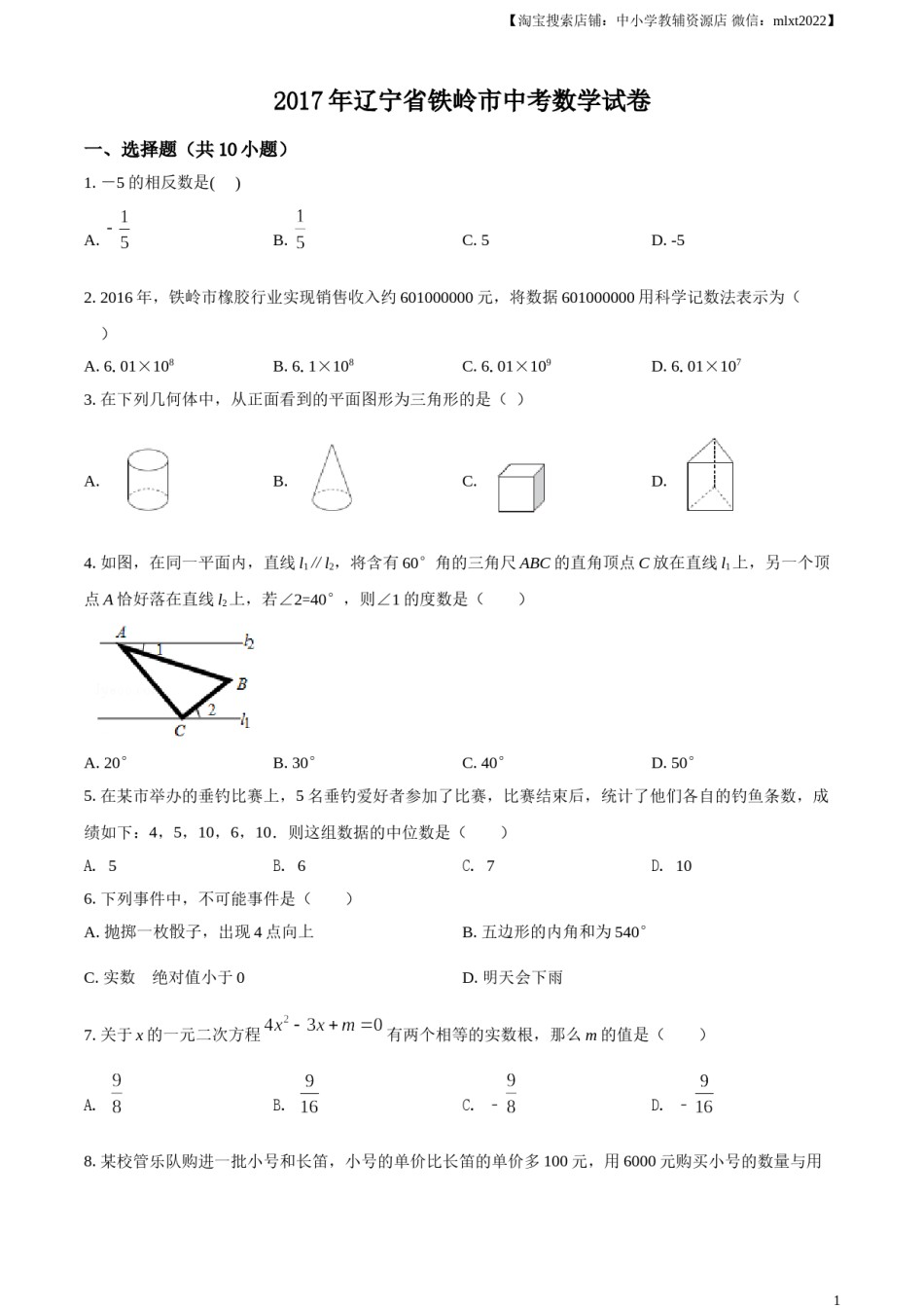 2017年辽宁省铁岭市中考数学试卷（原卷）.doc_第1页