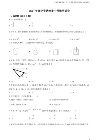 2017年辽宁省铁岭市中考数学试卷（原卷）.doc