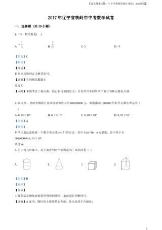 2017年辽宁省铁岭市中考数学试卷（解析）.doc