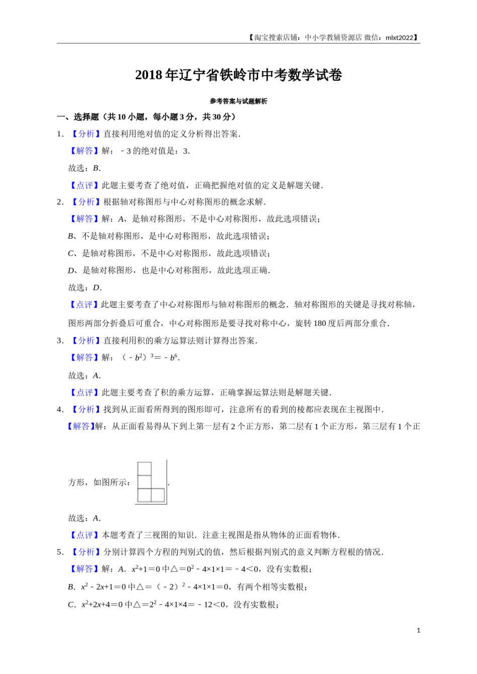 2018年辽宁省铁岭市中考数学试卷（解析）.doc_第1页
