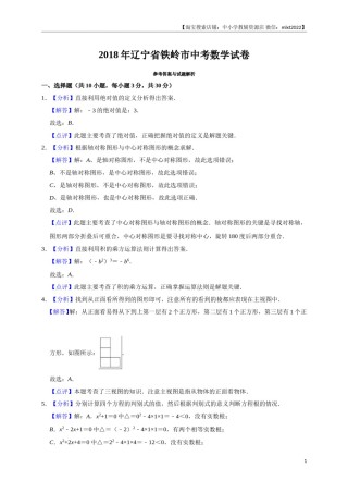2018年辽宁省铁岭市中考数学试卷（解析）.doc
