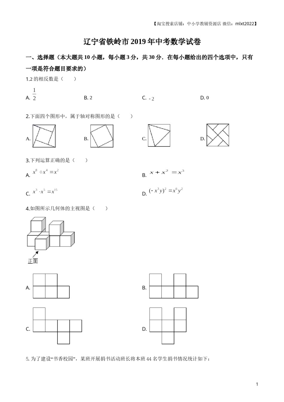2019年辽宁省铁岭市中考数学试卷（原卷）.doc_第1页