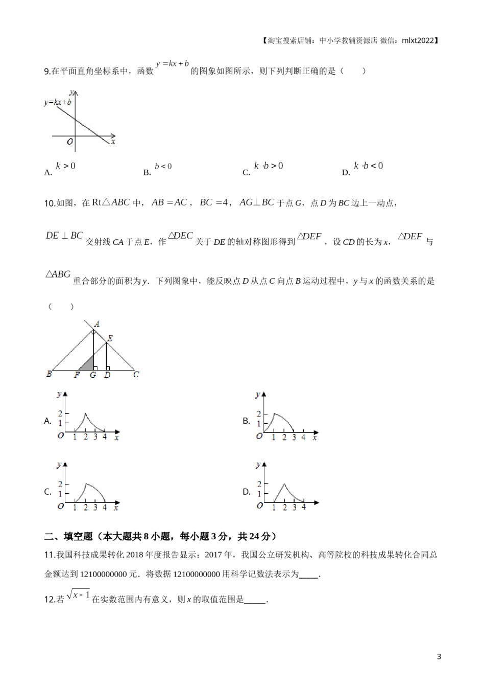 2019年辽宁省铁岭市中考数学试卷（原卷）.doc_第3页