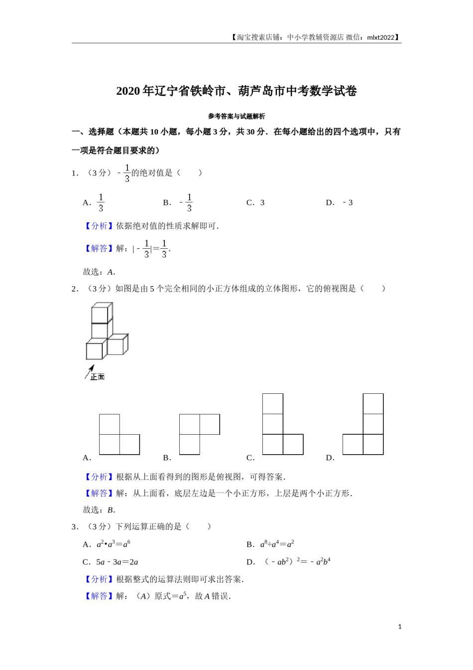 2020年辽宁省葫芦岛、铁岭市中考数学试题（解析）.doc_第1页