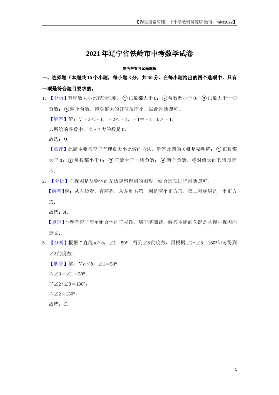2021年辽宁省铁岭市中考数学试卷（解析）.doc_第1页