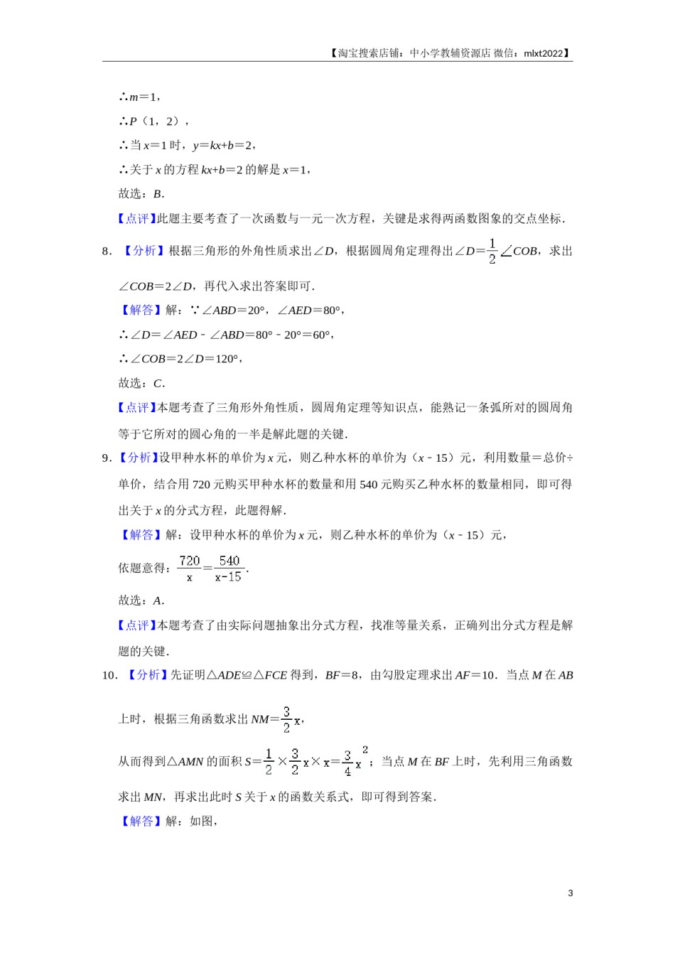 2021年辽宁省铁岭市中考数学试卷（解析）.doc_第3页