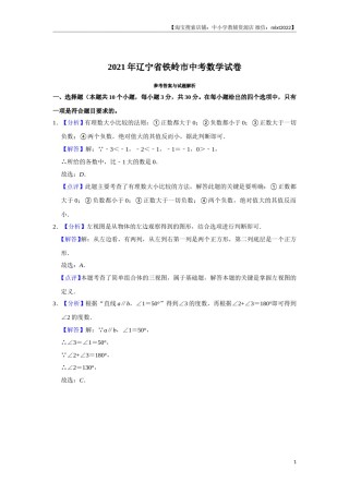 2021年辽宁省铁岭市中考数学试卷（解析）.doc