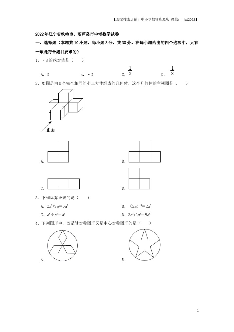 2022年辽宁省铁岭、葫芦岛中考数学真题（原卷）.docx_第1页