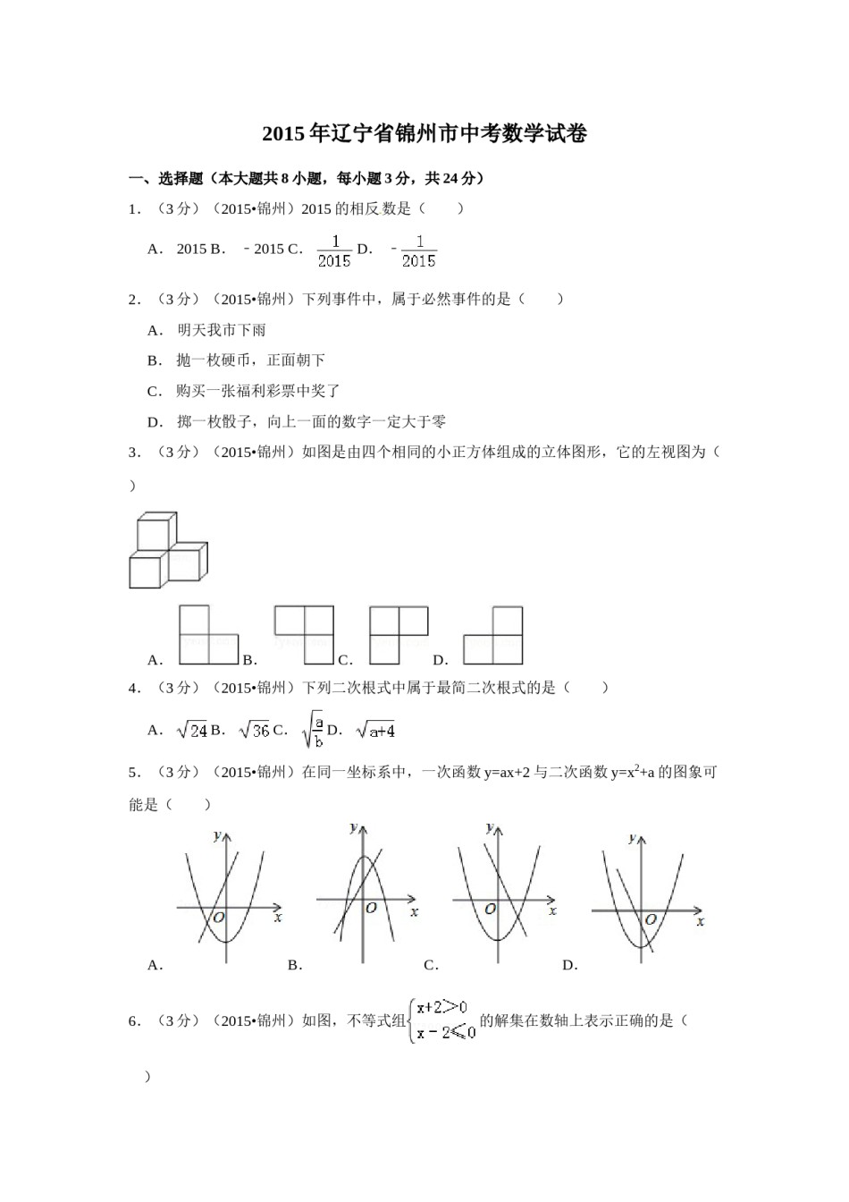 2015年辽宁省锦州市中考数学试卷（含解析版）.doc_第1页