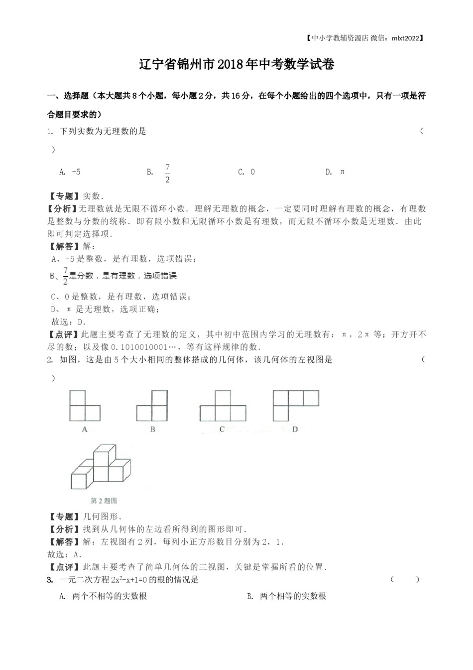 2018年辽宁省锦州市中考数学试卷（含解析版）.doc_第1页