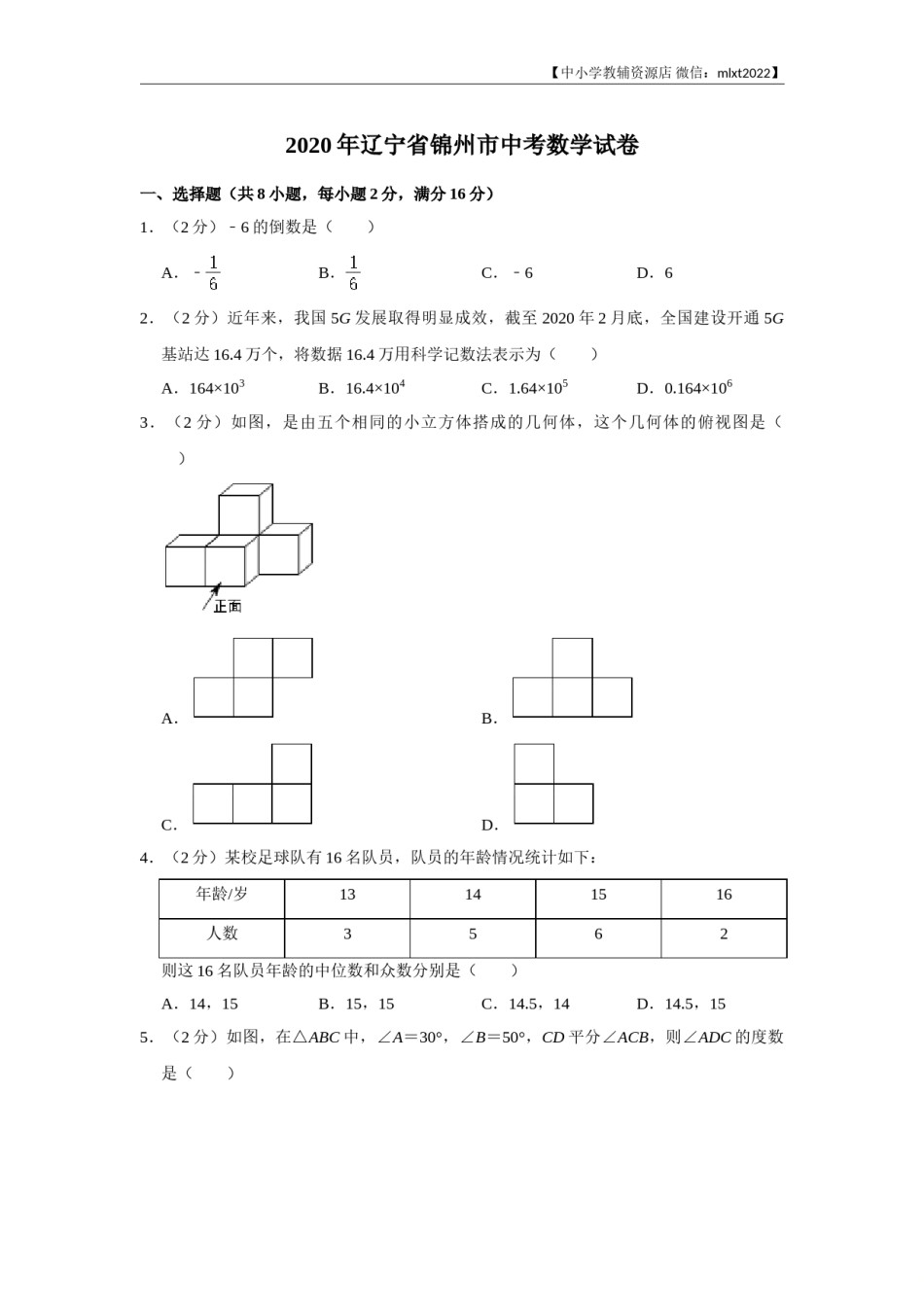 2020年辽宁省锦州市中考数学试卷（含解析版）.doc_第1页