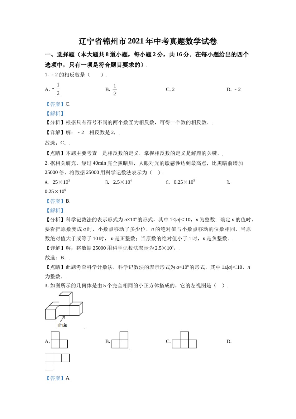 辽宁省锦州市2021年中考真题数学试卷（解析版）.doc_第1页