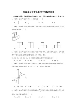 2014年辽宁省阜新市中考数学试卷（含解析版）.doc