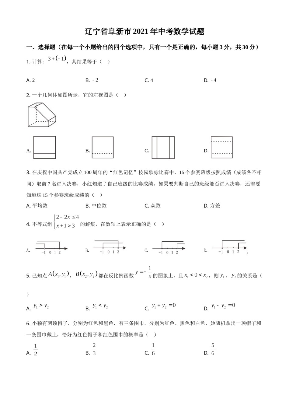 辽宁省阜新市2021年中考数学试题（原卷版）.doc_第1页