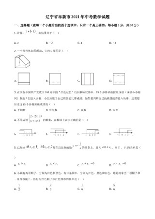 辽宁省阜新市2021年中考数学试题（原卷版）.doc