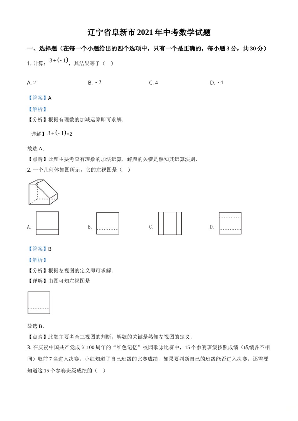 辽宁省阜新市2021年中考数学试题（解析版）.doc_第1页