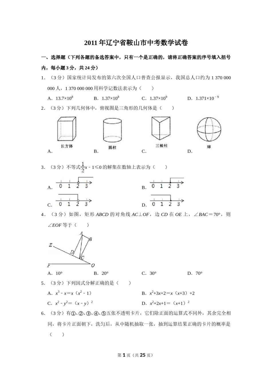 2011年辽宁省鞍山市中考数学试卷.doc_第1页