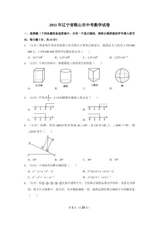2011年辽宁省鞍山市中考数学试卷.doc