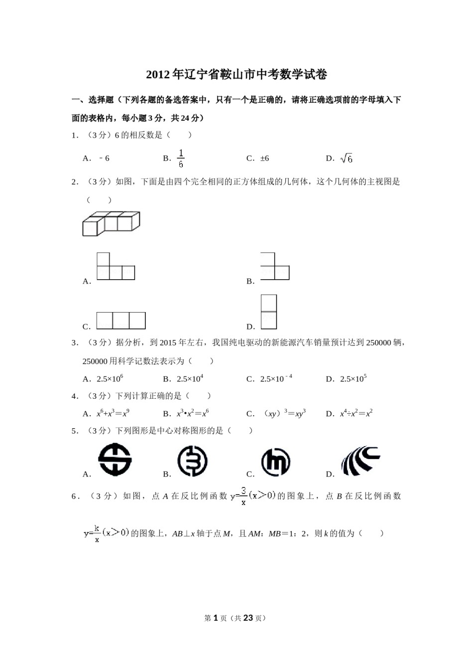 2012年辽宁省鞍山市中考数学试卷.doc_第1页
