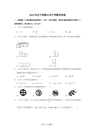 2012年辽宁省鞍山市中考数学试卷.doc