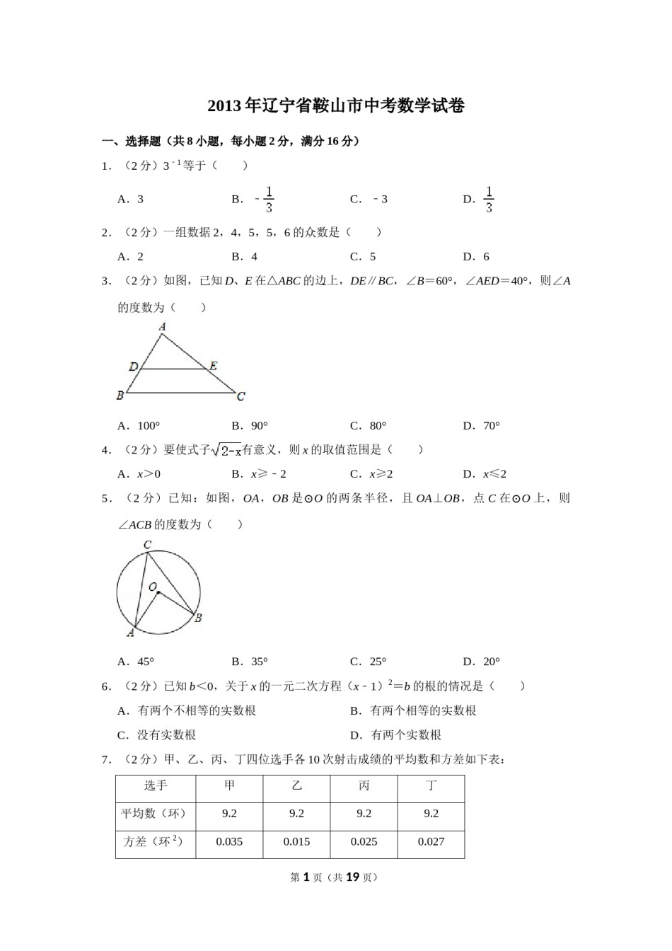 2013年辽宁省鞍山市中考数学试卷.doc_第1页
