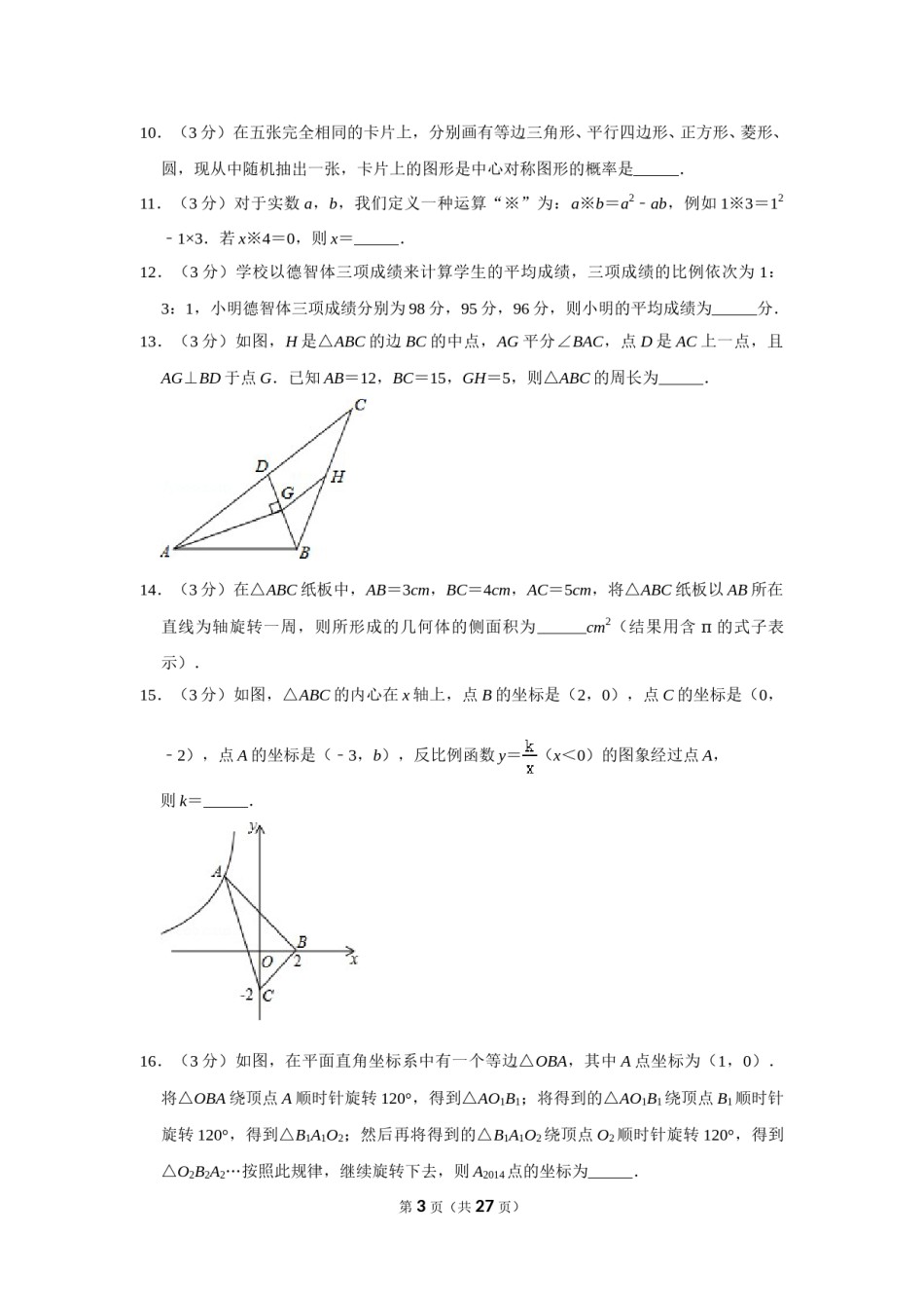 2014年辽宁省鞍山市中考数学试卷.doc_第3页