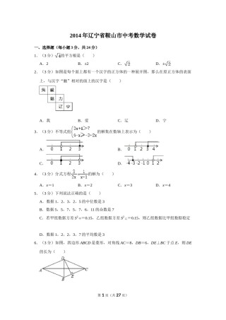 2014年辽宁省鞍山市中考数学试卷.doc