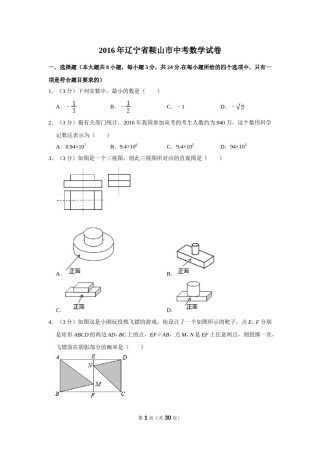 2016年辽宁省鞍山市中考数学试卷.doc