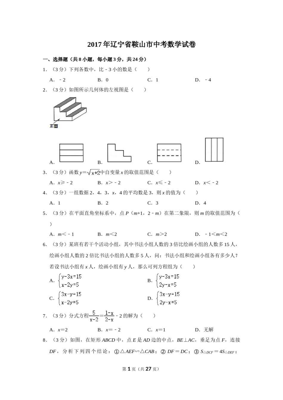 2017年辽宁省鞍山市中考数学试卷.doc_第1页