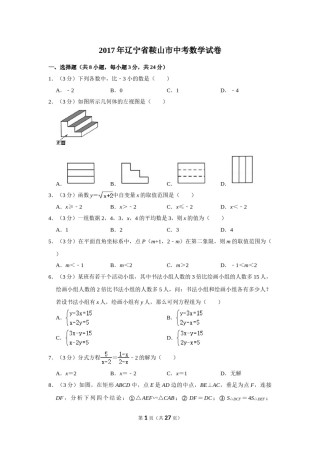 2017年辽宁省鞍山市中考数学试卷.doc