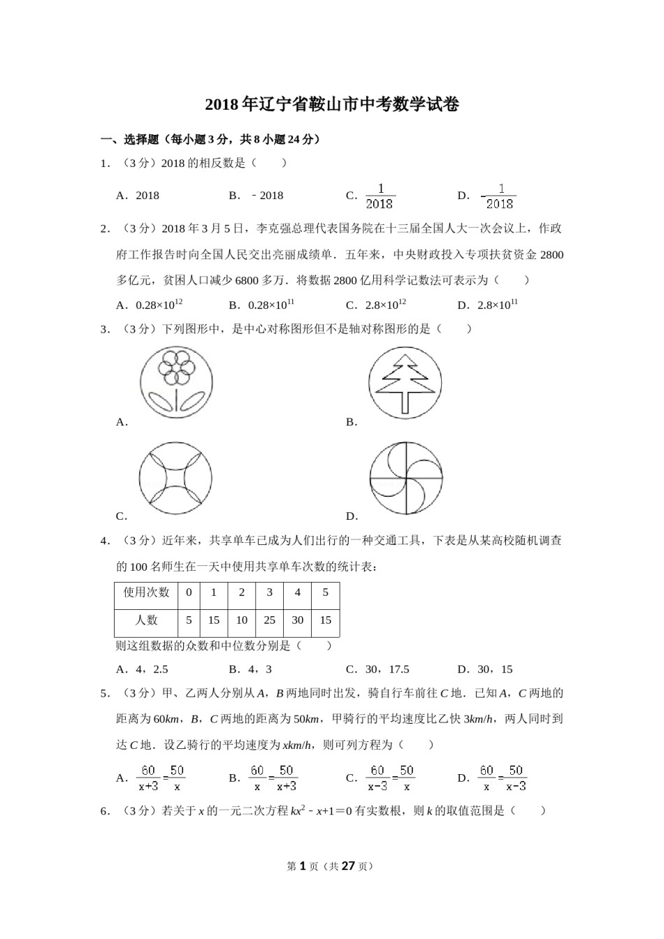 2018年辽宁省鞍山市中考数学试卷.doc_第1页