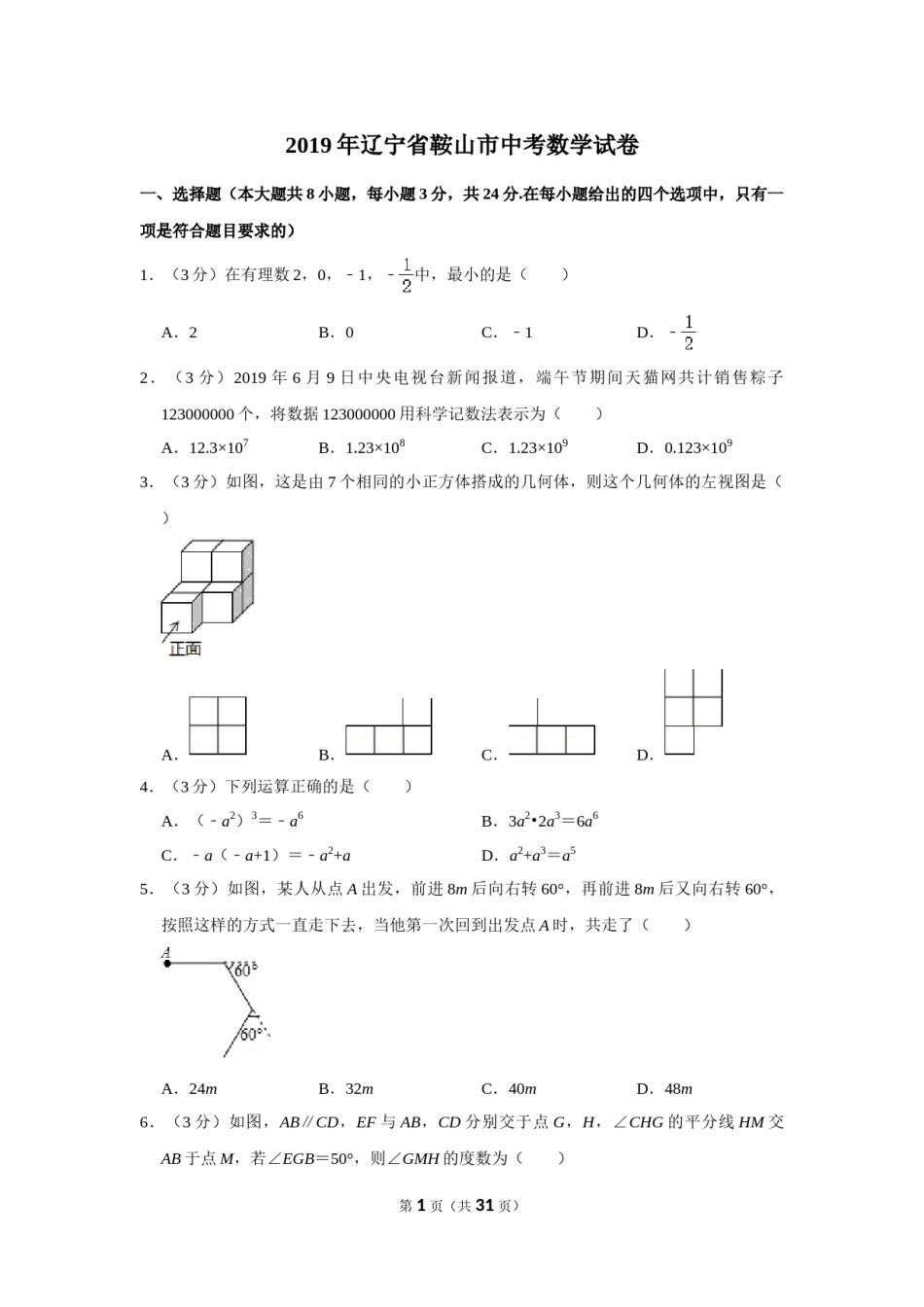 2019年辽宁省鞍山市中考数学试卷.doc_第1页