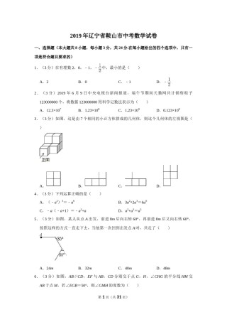 2019年辽宁省鞍山市中考数学试卷.doc