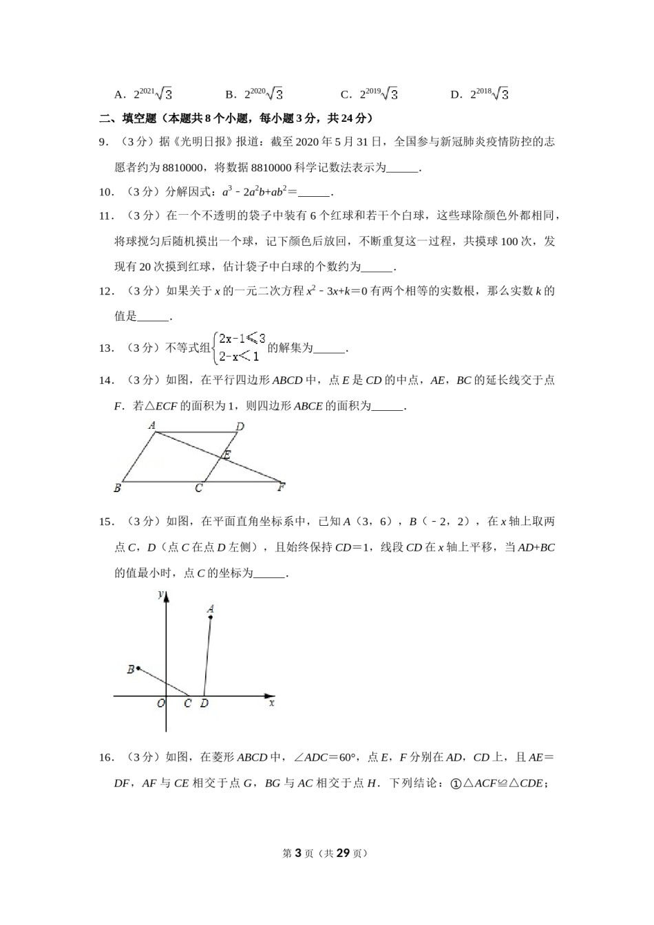 2020年辽宁省鞍山市中考数学试卷.doc_第3页