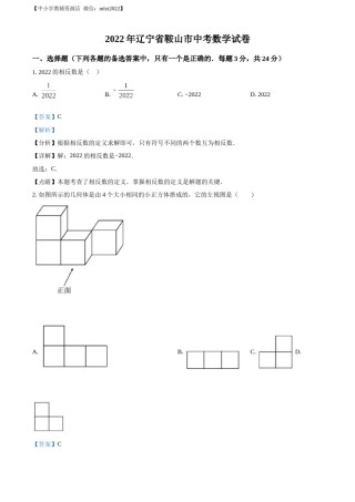 精品解析：2022年辽宁省鞍山市中考数学真题（解析版）.docx