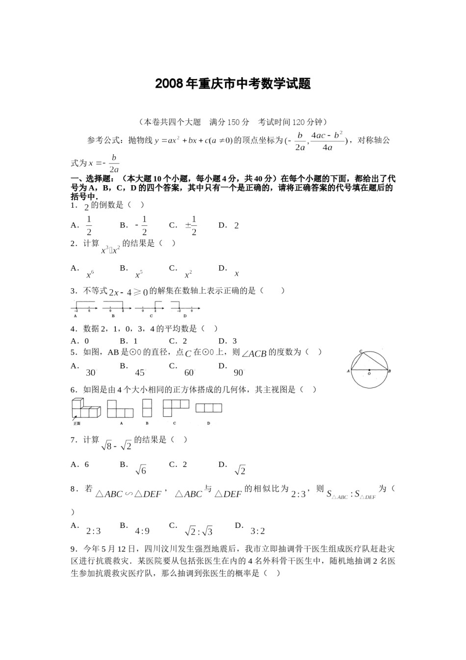 2008年重庆市中考数学试题及答案.doc_第1页