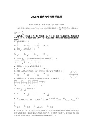 2008年重庆市中考数学试题及答案.doc