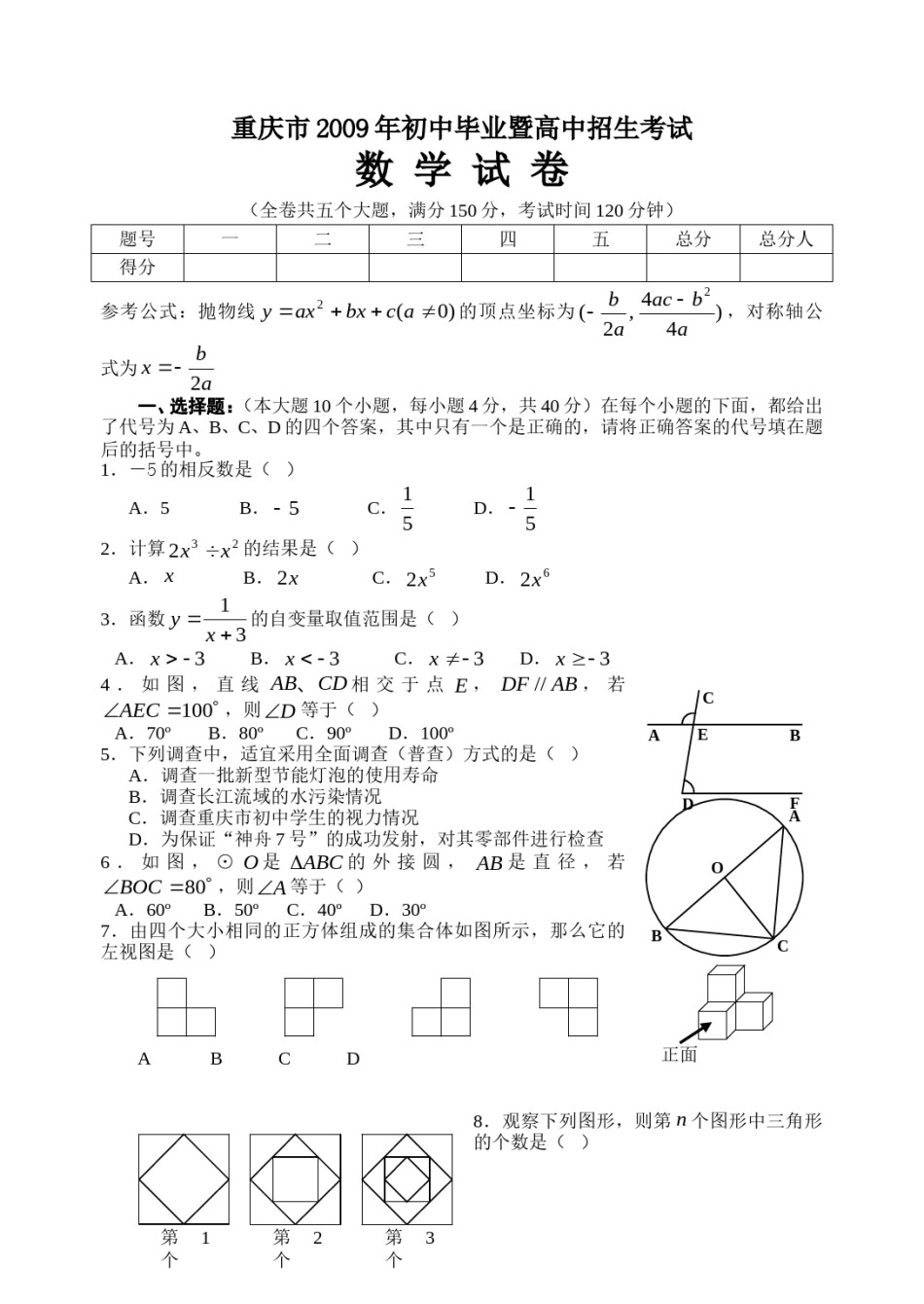 2009年重庆市中考数学试卷及答案.doc_第1页
