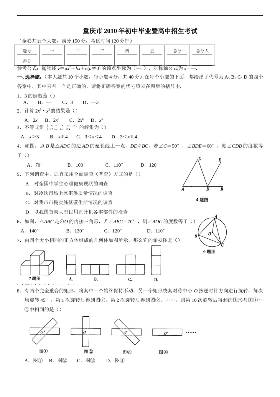 2010年重庆市中考数学试题及答案.doc_第1页