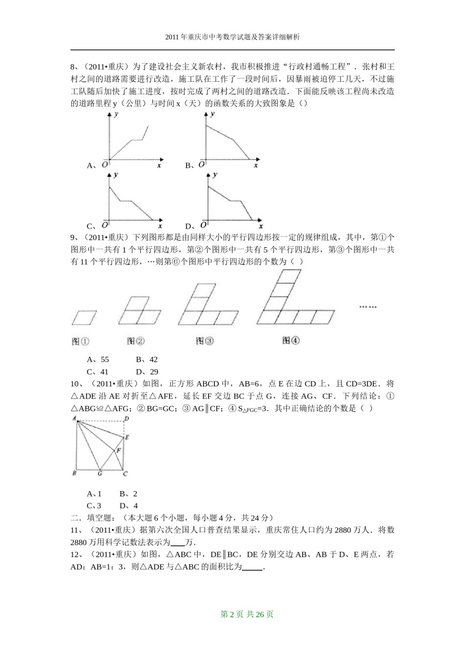 2011年重庆市中考数学试题及答案.doc_第2页