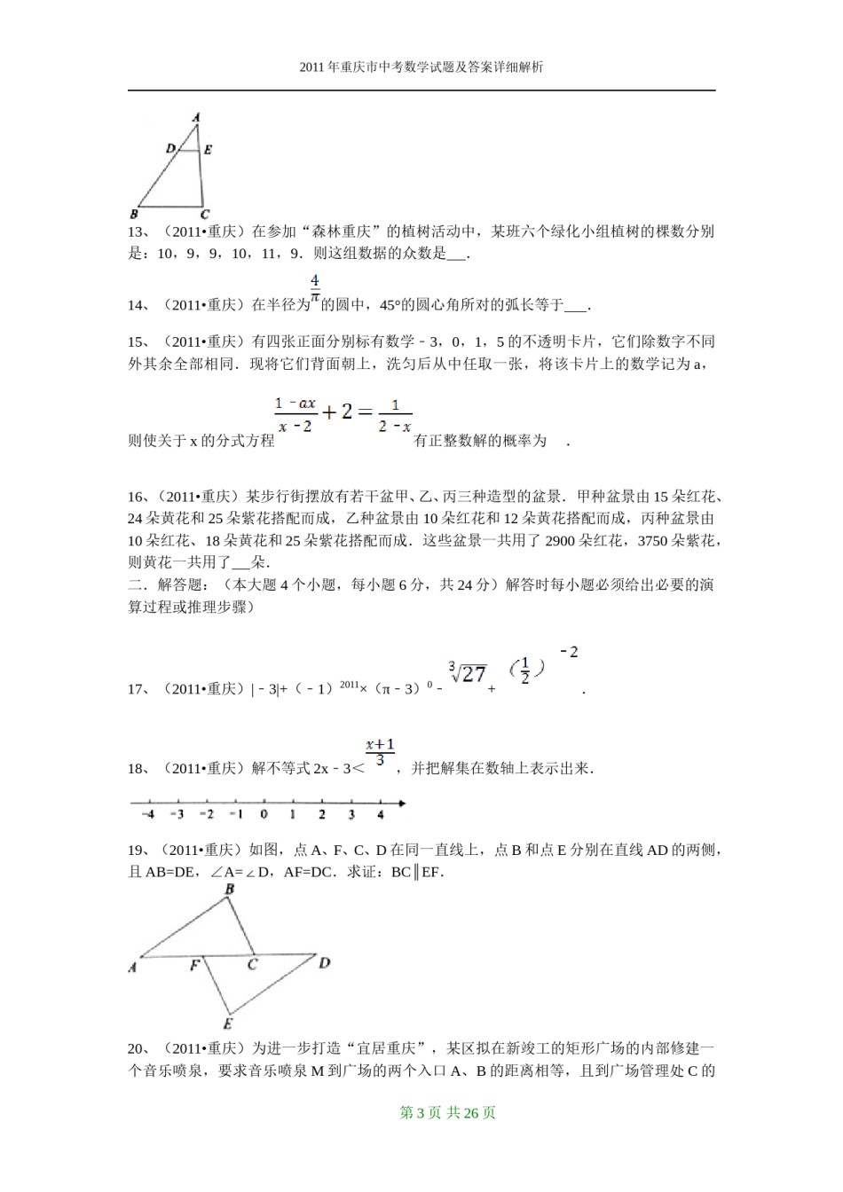 2011年重庆市中考数学试题及答案.doc_第3页